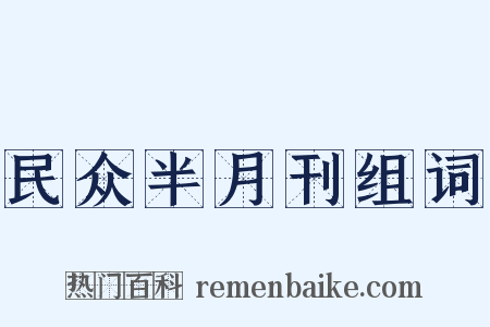 民众半月刊组词是什么意思的图片